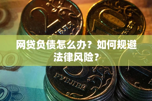 济南网贷负债怎么办？如何规避法律风险？
