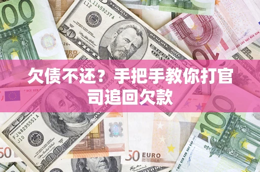 济南欠债不还？手把手教你打官司追回欠款