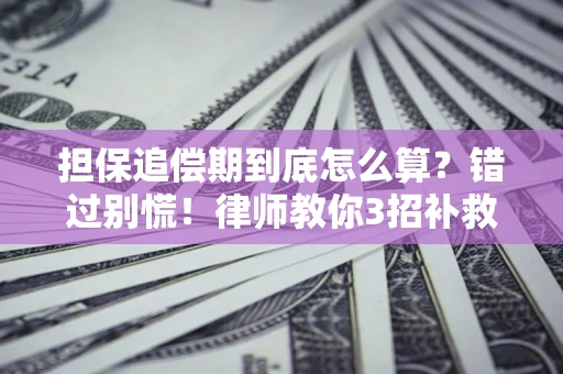 济南担保追偿期到底怎么算？错过别慌！律师教你3招补救