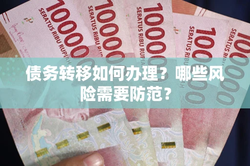 济南债务转移如何办理？哪些风险需要防范？