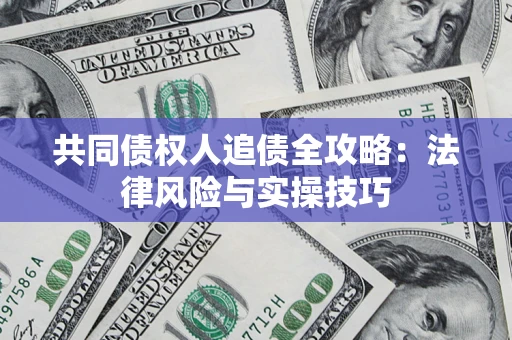 济南共同债权人追债全攻略：法律风险与实操技巧