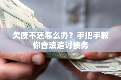 济南欠债不还怎么办？手把手教你合法追讨债务