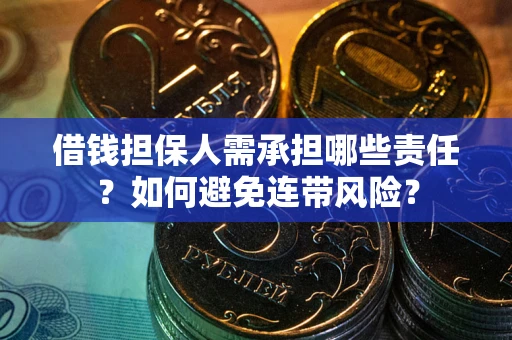 济南借钱担保人需承担哪些责任？如何避免连带风险？