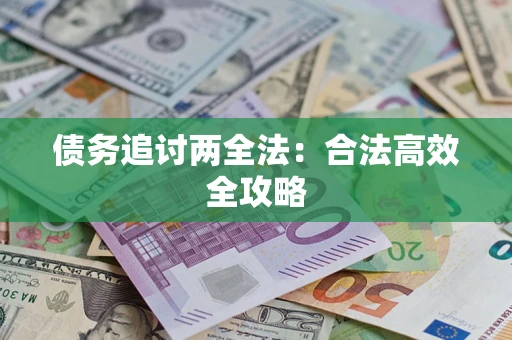 济南债务追讨两全法：合法高效全攻略