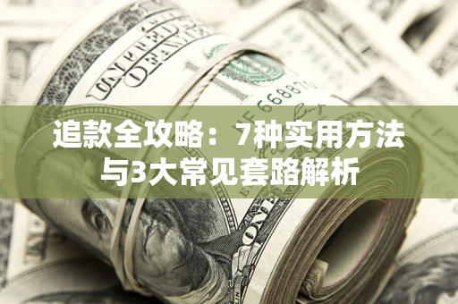 济南追款全攻略：7种实用方法与3大常见套路解析