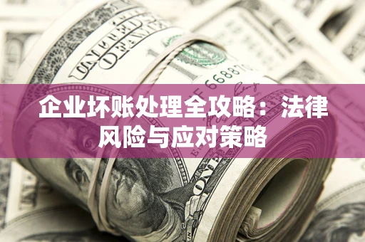 济南企业坏账处理全攻略：法律风险与应对策略