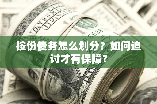 济南按份债务怎么划分？如何追讨才有保障？