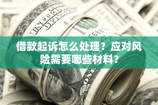 济南借款起诉怎么处理？应对风险需要哪些材料？