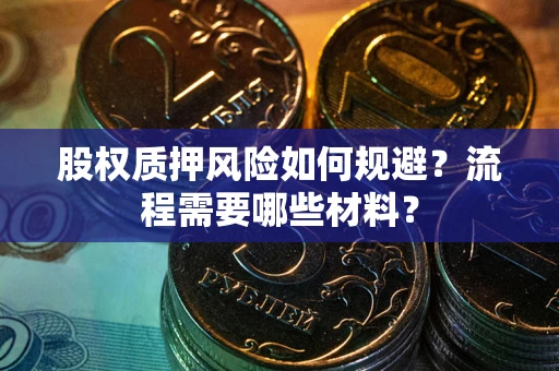 济南股权质押风险如何规避？流程需要哪些材料？