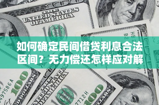 济南如何确定民间借贷利息合法区间？无力偿还怎样应对解决法门？