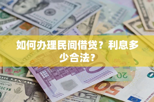 济南如何办理民间借贷？利息多少合法？