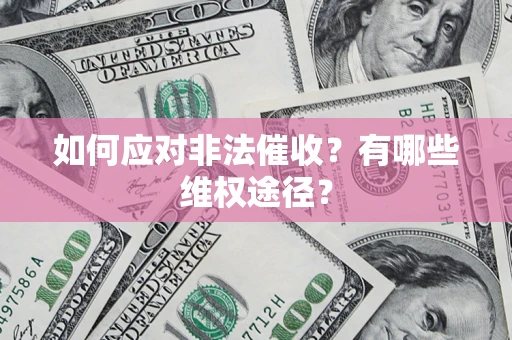 济南如何应对非法催收？有哪些维权途径？