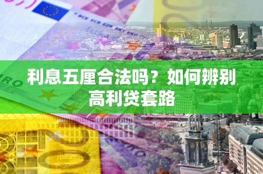 济南利息五厘合法吗？如何辨别高利贷套路