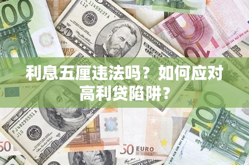 济南利息五厘违法吗？如何应对高利贷陷阱？