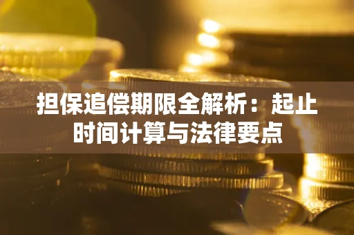 济南担保追偿期限全解析：起止时间计算与法律要点