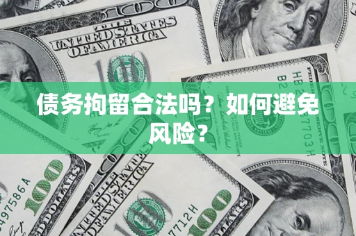 济南债务拘留合法吗？如何避免风险？