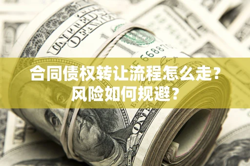 济南合同债权转让流程怎么走？风险如何规避？