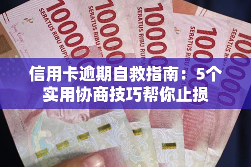 济南信用卡逾期自救指南：5个实用协商技巧帮你止损