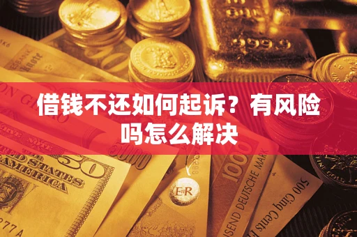 济南借钱不还如何起诉？有风险吗怎么解决