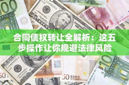 济南合同债权转让全解析：这五步操作让你规避法律风险