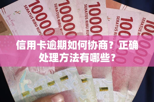 济南信用卡逾期如何协商？正确处理方法有哪些？