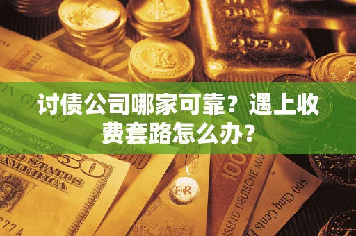 济南讨债公司哪家可靠？遇上收费套路怎么办？
