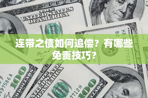 济南连带之债如何追偿？有哪些免责技巧？