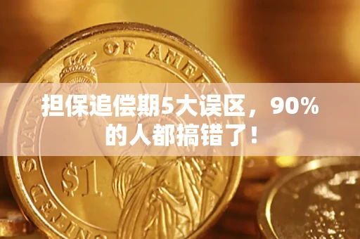 济南担保追偿期5大误区，90%的人都搞错了！