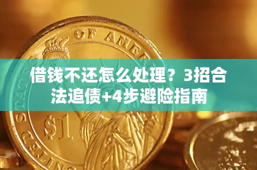 济南借钱不还怎么处理？3招合法追债+4步避险指南