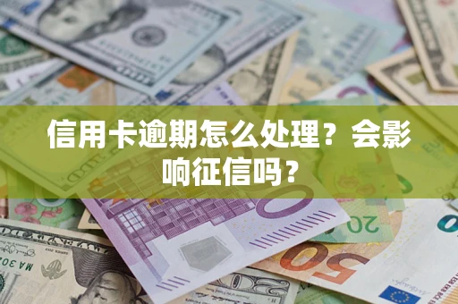 济南信用卡逾期怎么处理？会影响征信吗？