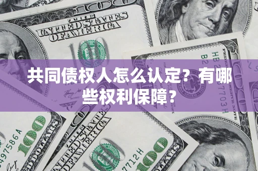 济南共同债权人怎么认定？有哪些权利保障？