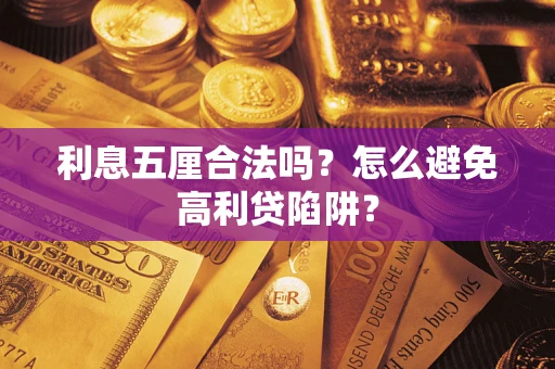济南利息五厘合法吗？怎么避免高利贷陷阱？