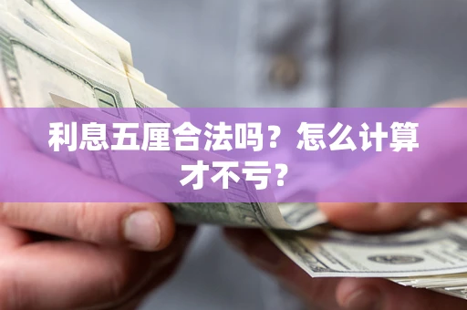 济南利息五厘合法吗？怎么计算才不亏？