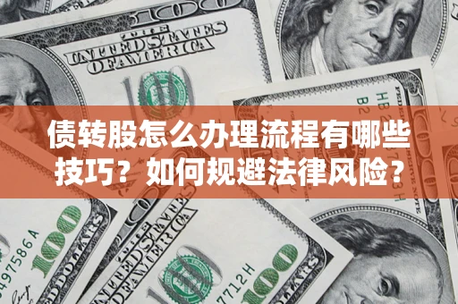 济南债转股怎么办理流程有哪些技巧？如何规避法律风险？