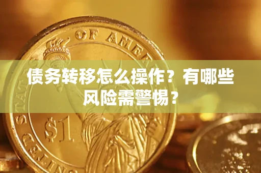济南债务转移怎么操作？有哪些风险需警惕？