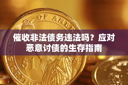 济南催收非法债务违法吗？应对恶意讨债的生存指南