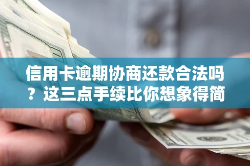 济南信用卡逾期协商还款合法吗？这三点手续比你想象得简单