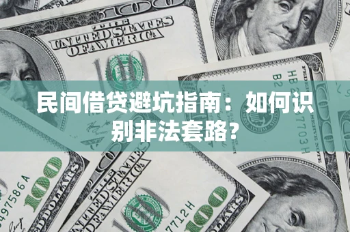 济南民间借贷避坑指南：如何识别非法套路？