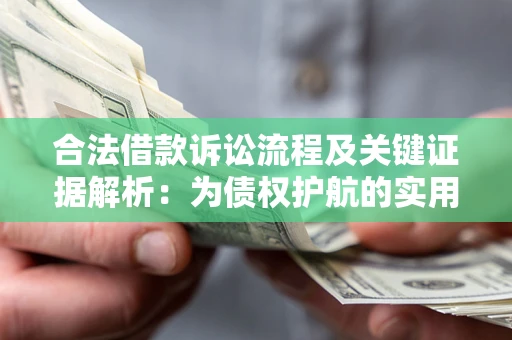 济南合法借款诉讼流程及关键证据解析：为债权护航的实用指南
