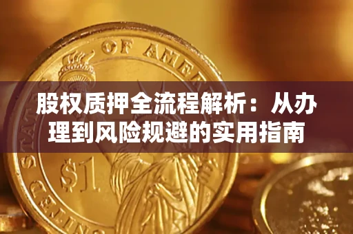 济南股权质押全流程解析：从办理到风险规避的实用指南