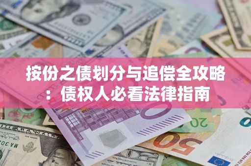 济南按份之债划分与追偿全攻略：债权人必看法律指南