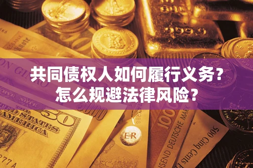 济南共同债权人如何履行义务？怎么规避法律风险？