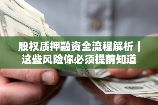 济南股权质押融资全流程解析｜这些风险你必须提前知道
