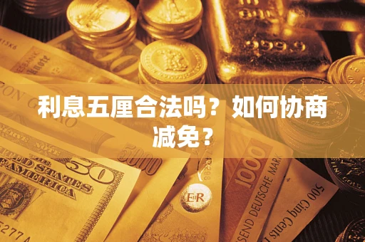 济南利息五厘合法吗？如何协商减免？