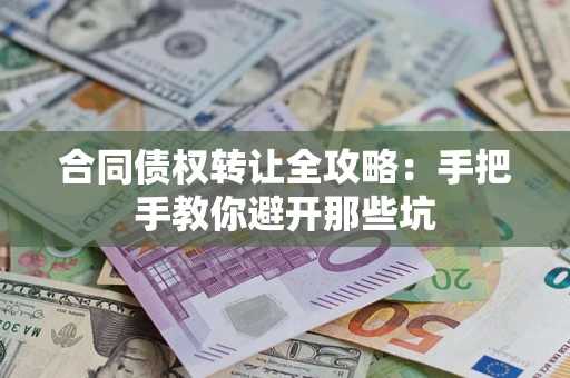 济南合同债权转让全攻略：手把手教你避开那些坑