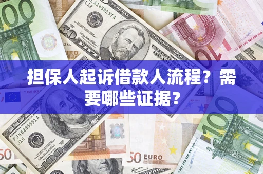 济南担保人起诉借款人流程?需要哪些证据? 济南担保人起诉借款人流程?需要哪些证据?