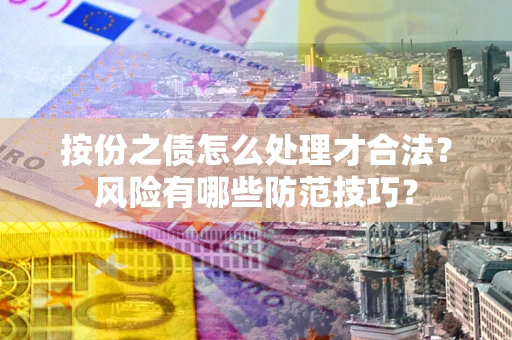 济南按份之债怎么处理才合法？风险有哪些防范技巧？