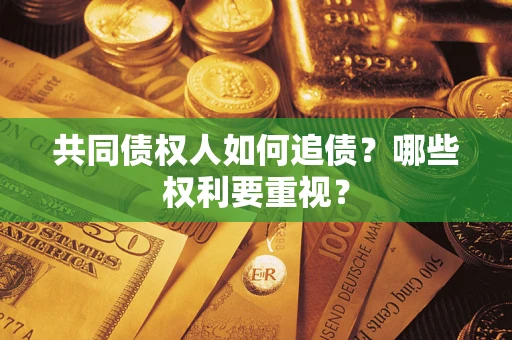 济南共同债权人如何追债？哪些权利要重视？