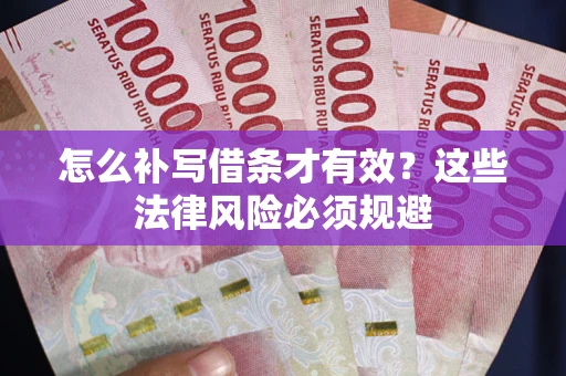 济南怎么补写借条才有效？这些法律风险必须规避