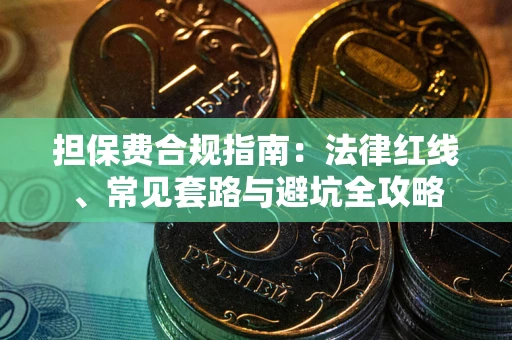 济南担保费合规指南：法律红线、常见套路与避坑全攻略